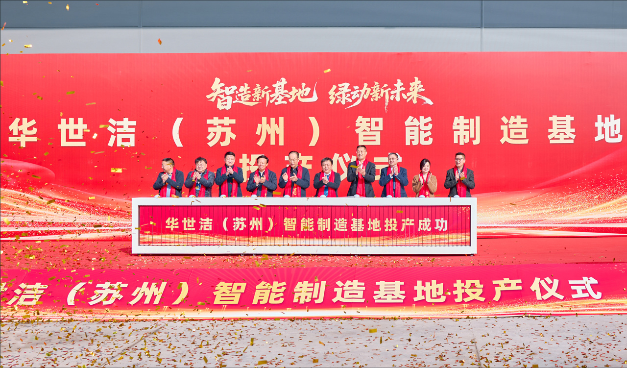 智造引擎啟新程 產(chǎn)業(yè)聚勢向未來｜華世潔蘇州智造基地投產(chǎn)暨2026產(chǎn)業(yè)創(chuàng)新峰會圓滿舉辦!(圖6)