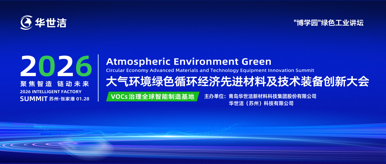 智造引擎啟新程 產(chǎn)業(yè)聚勢向未來｜華世潔蘇州智造基地投產(chǎn)暨2026產(chǎn)業(yè)創(chuàng)新峰會圓滿舉辦!(圖9)