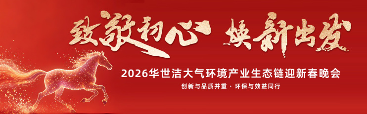 智造引擎啟新程 產(chǎn)業(yè)聚勢向未來｜華世潔蘇州智造基地投產(chǎn)暨2026產(chǎn)業(yè)創(chuàng)新峰會圓滿舉辦!(圖24)